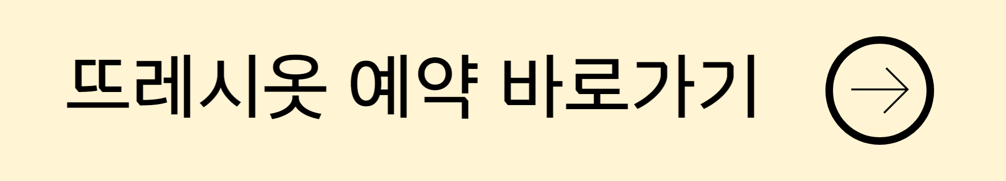 뜨레시옷 예약 바로가기