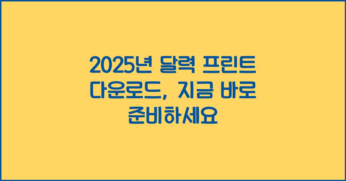 2025년 달력 프린트 다운로드