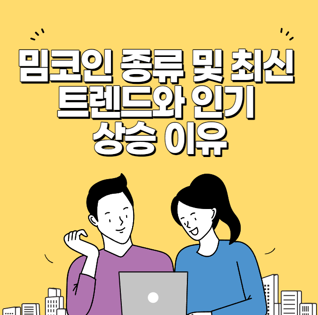 밈코인 종류