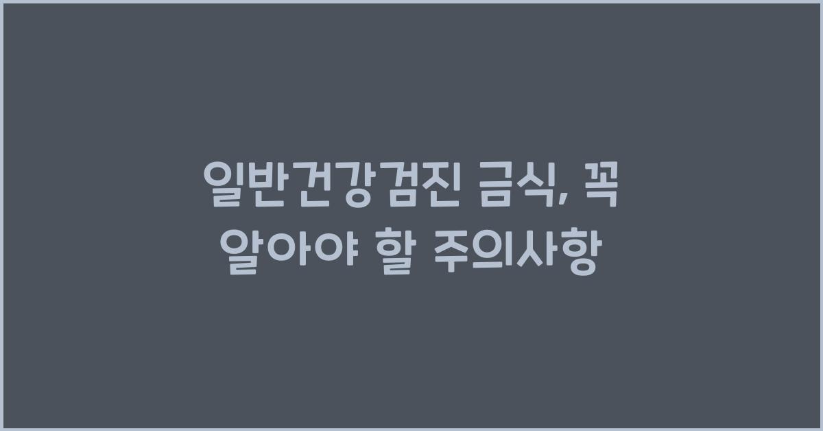 일반건강검진 금식
