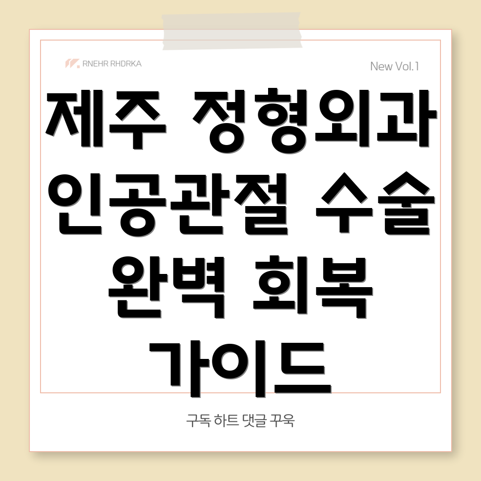 제주 서귀포 안덕면 인공관절 수술