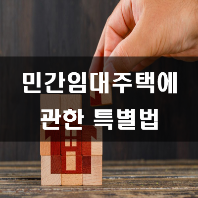  민간임대주택에 관한 특별법 개정안 내용