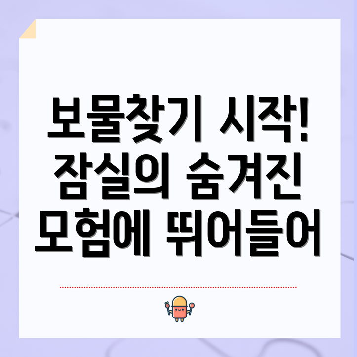 잠실 롯데월드 보물찾기