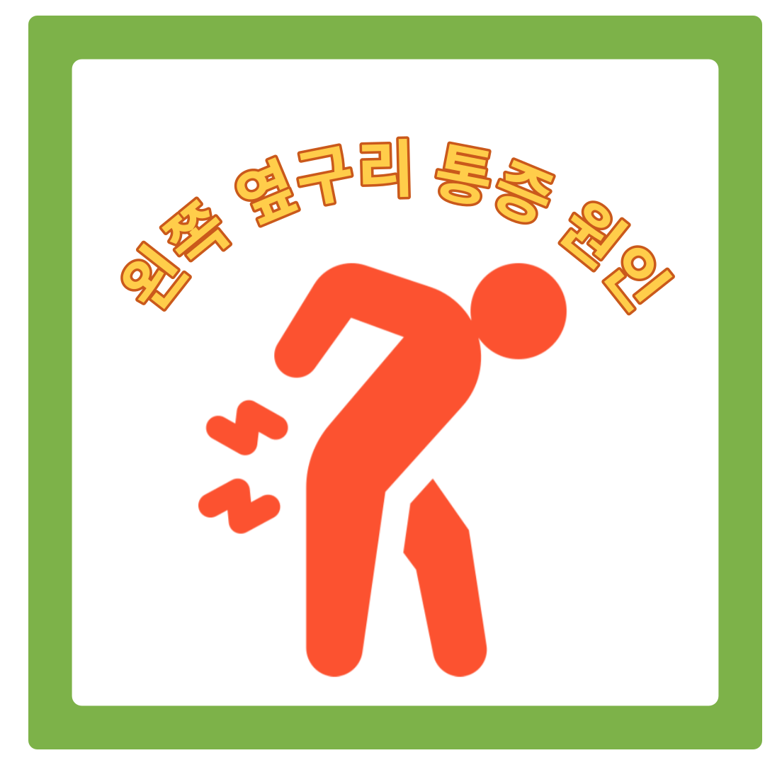  왼쪽 옆구리 통증, 더 이상 방치 하면 안되는 이유!!