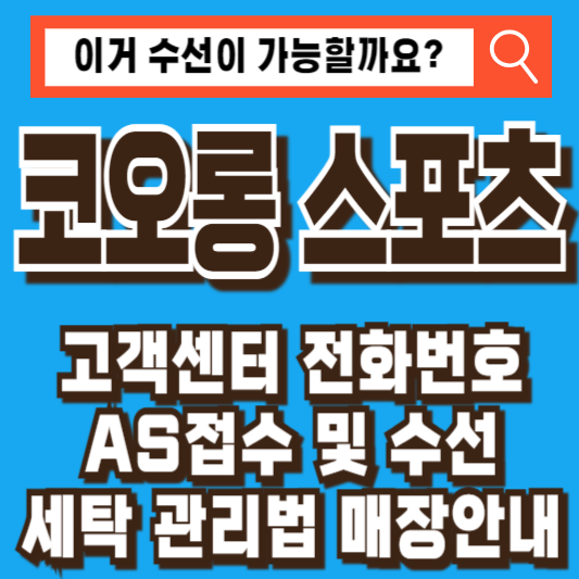 코오롱스포츠 고객센터 AS 서비스센터 수선 관리 세탁 매장