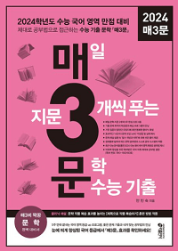 매3문-매일-지문-3개-씩-푸는-문학-수능-기출