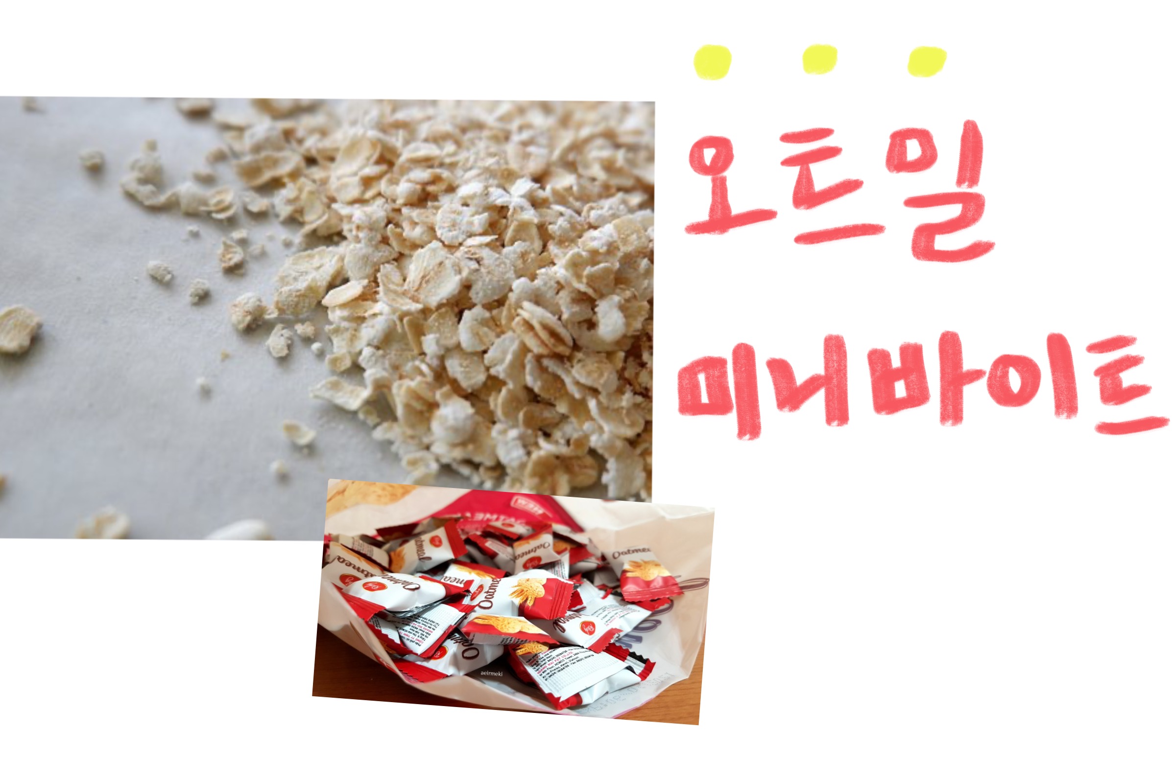  오트밀 미니바이트 , 다이어트간식?