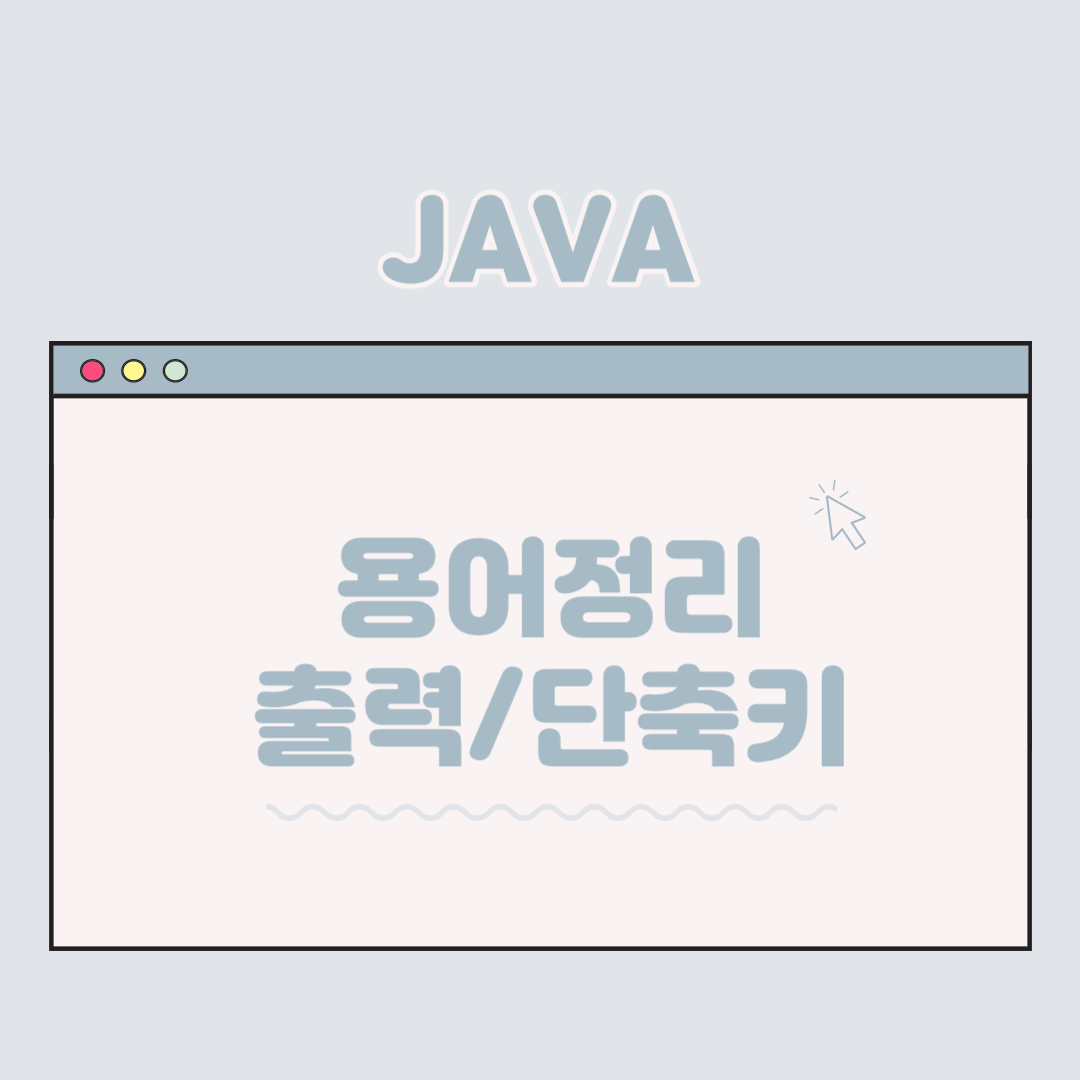  [ Java ] 자바기초 - 용어정리, 출력, 단축키