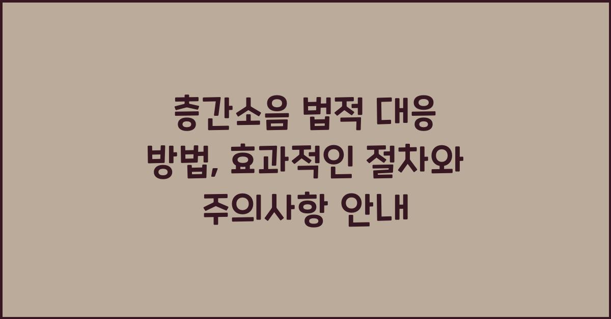 층간소음 법적 대응 방법