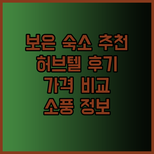 보은에서 쉬어갈 곳 찾는 중..? K
