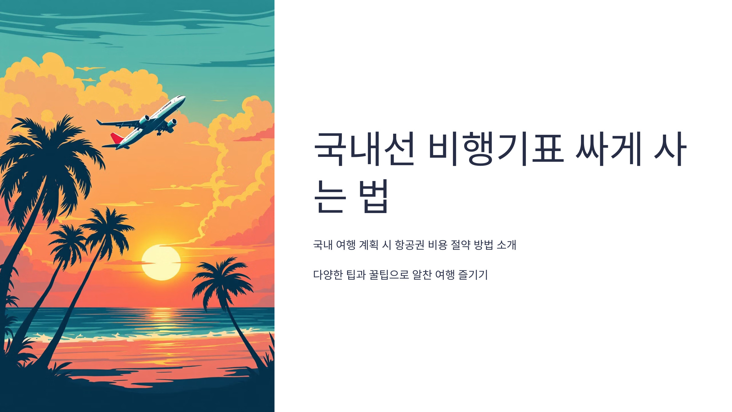 ✈️ 국내선 비행기표 싸게 사는 법: 완벽 가이드