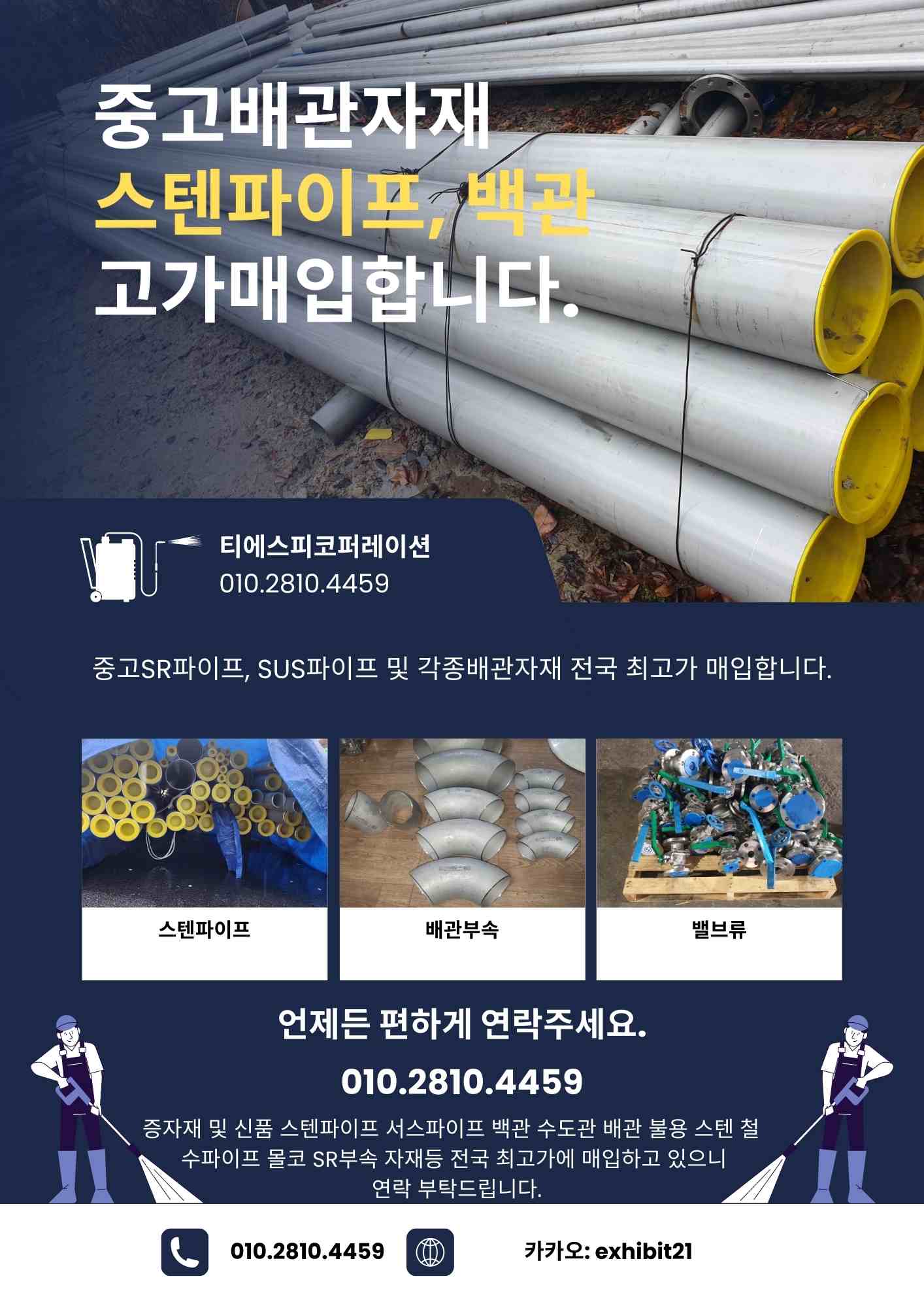  [서울/인천. 경기도 전지역] 중고SR 파이프, SUS파이프, 각종 배관자재 매입