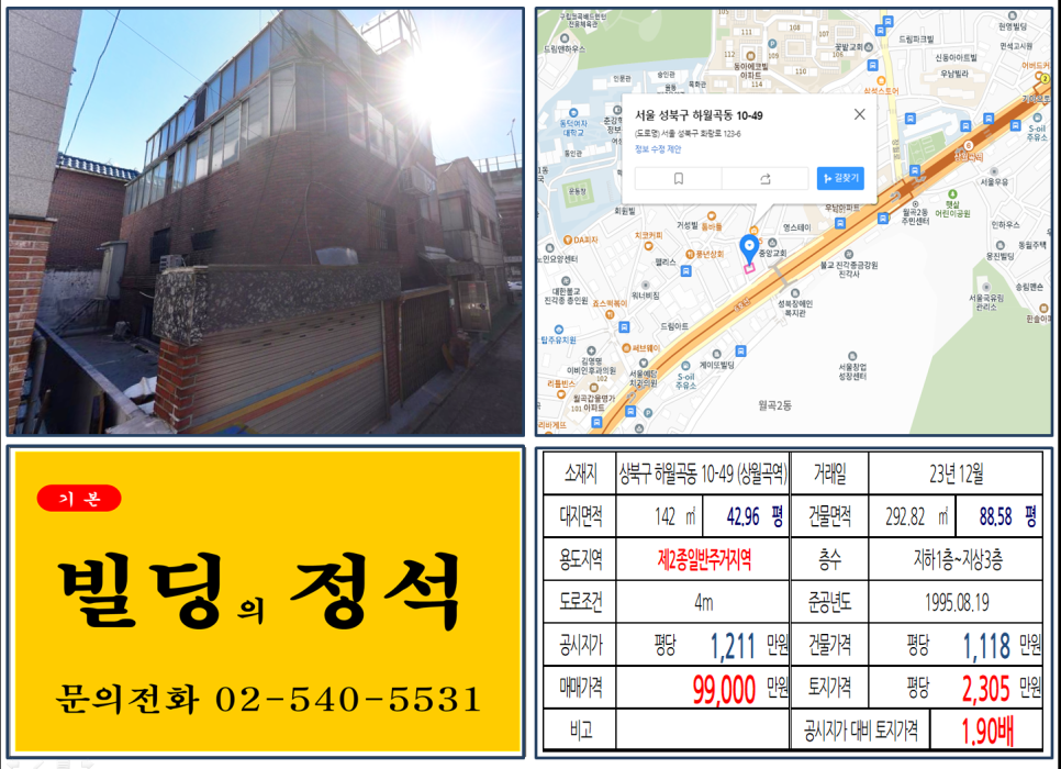 성북구 하월곡동 10-49번지 건물이 2023년 12월 매매 되었습니다.
