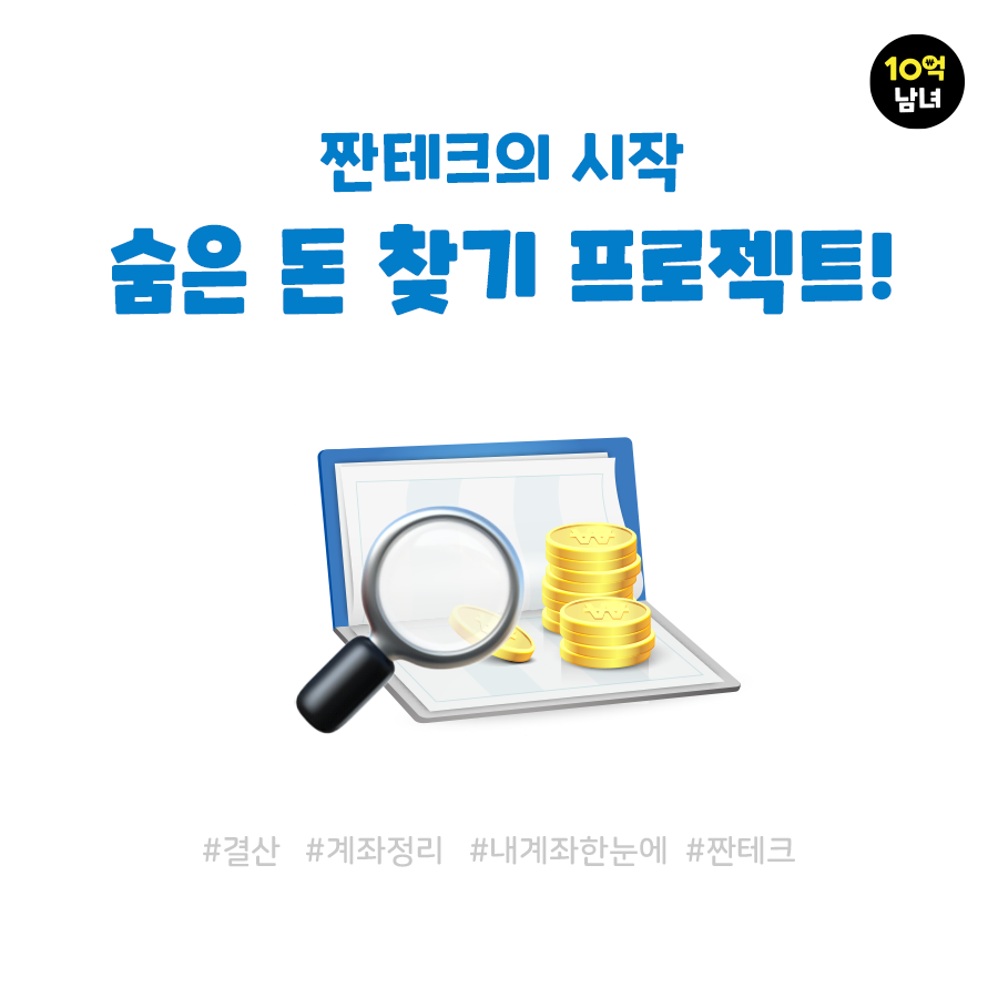  월말, 연말 계좌정리를 한 번에! ‘내계좌 한눈에’