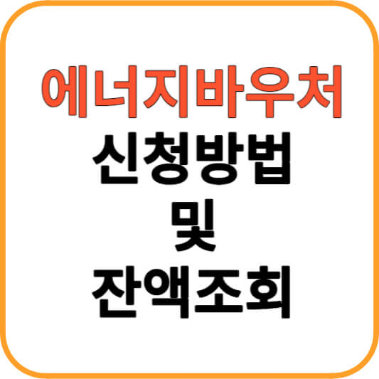 에너지바우처