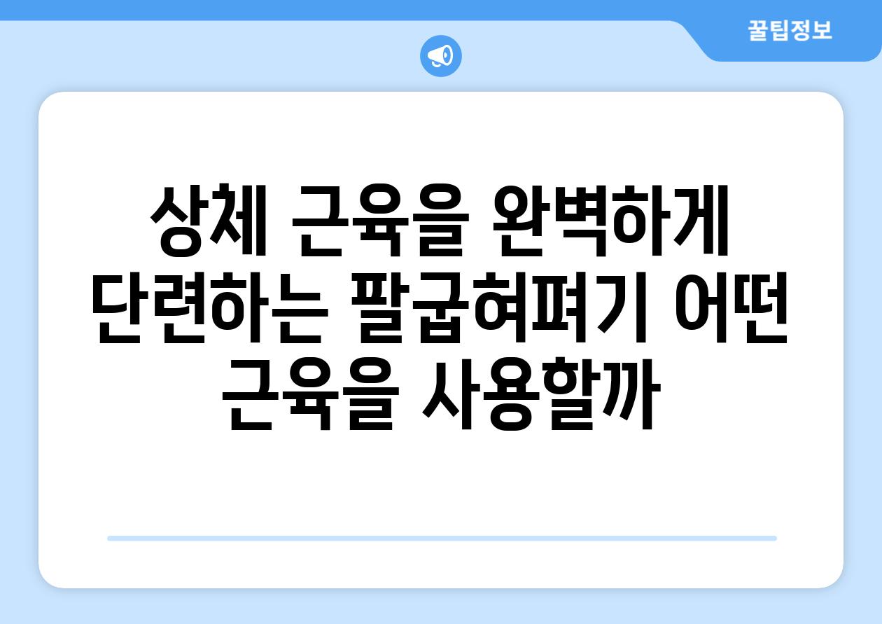 상체 근육을 완벽하게 단련하는 팔굽혀펴기 어떤 근육을 사용할까