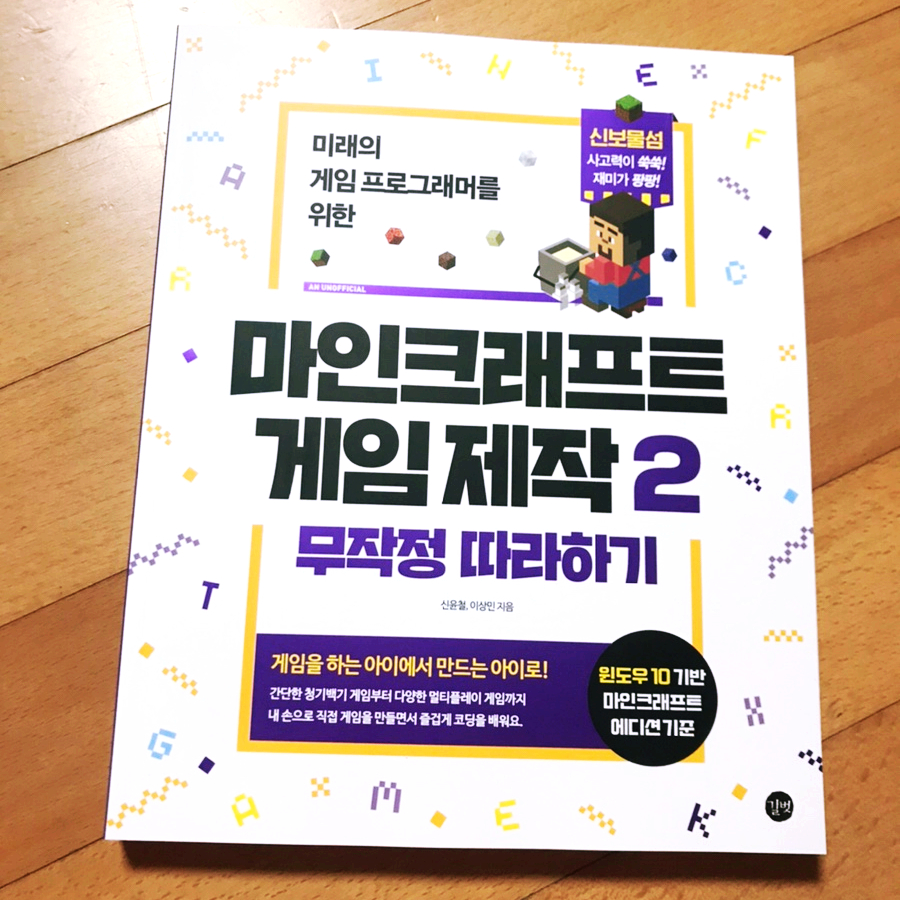 마인크래프트 게임 제작2 일단 따라하기 초등코딩 교육 : 12