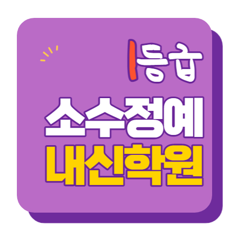  하월곡동 영수학원 고1 고2 고3 수학 중3 중2 중1 영어 고등중등