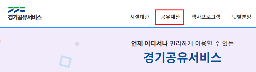  경기공유서비스 - 경기도의 안쓰는 땅 빌리기