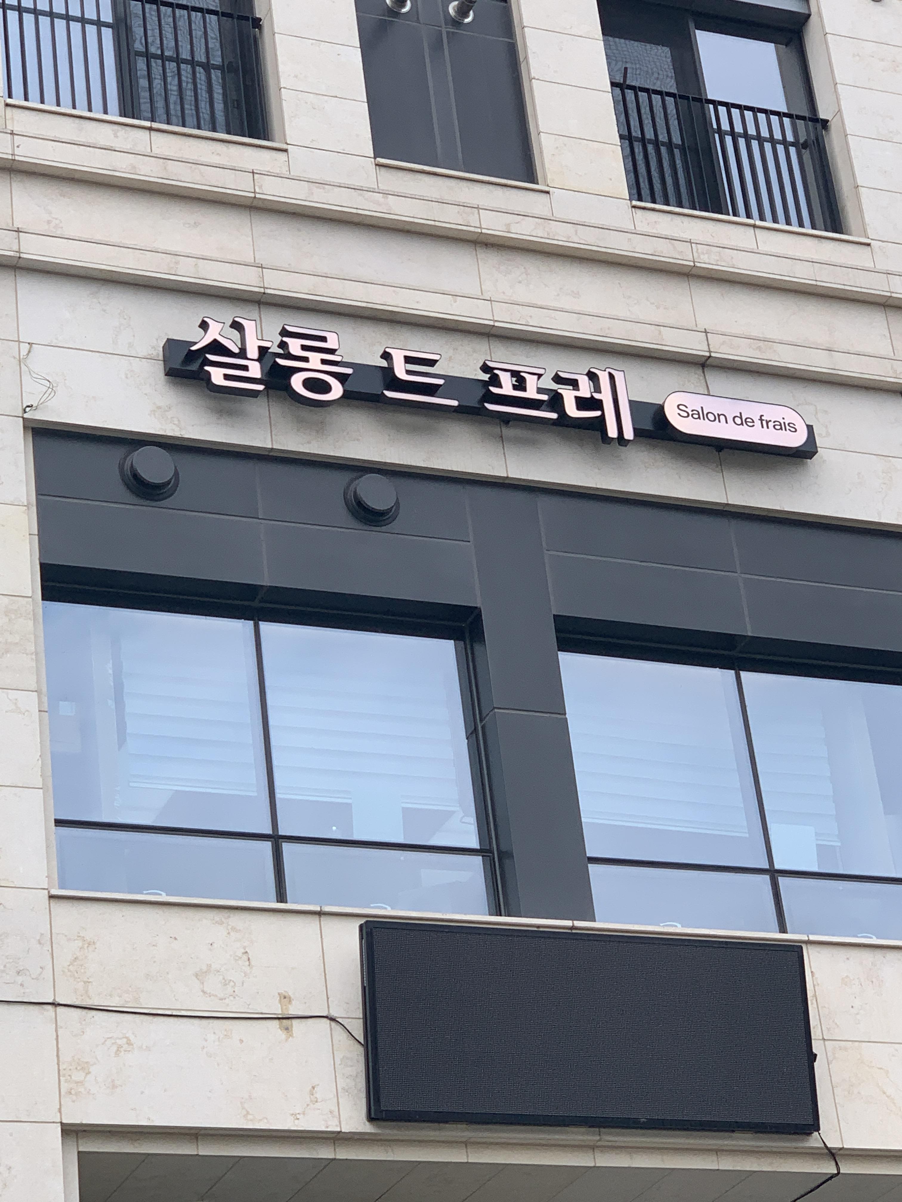 강남구 대치동 헤어샵 살롱 드 프레 삼성역점