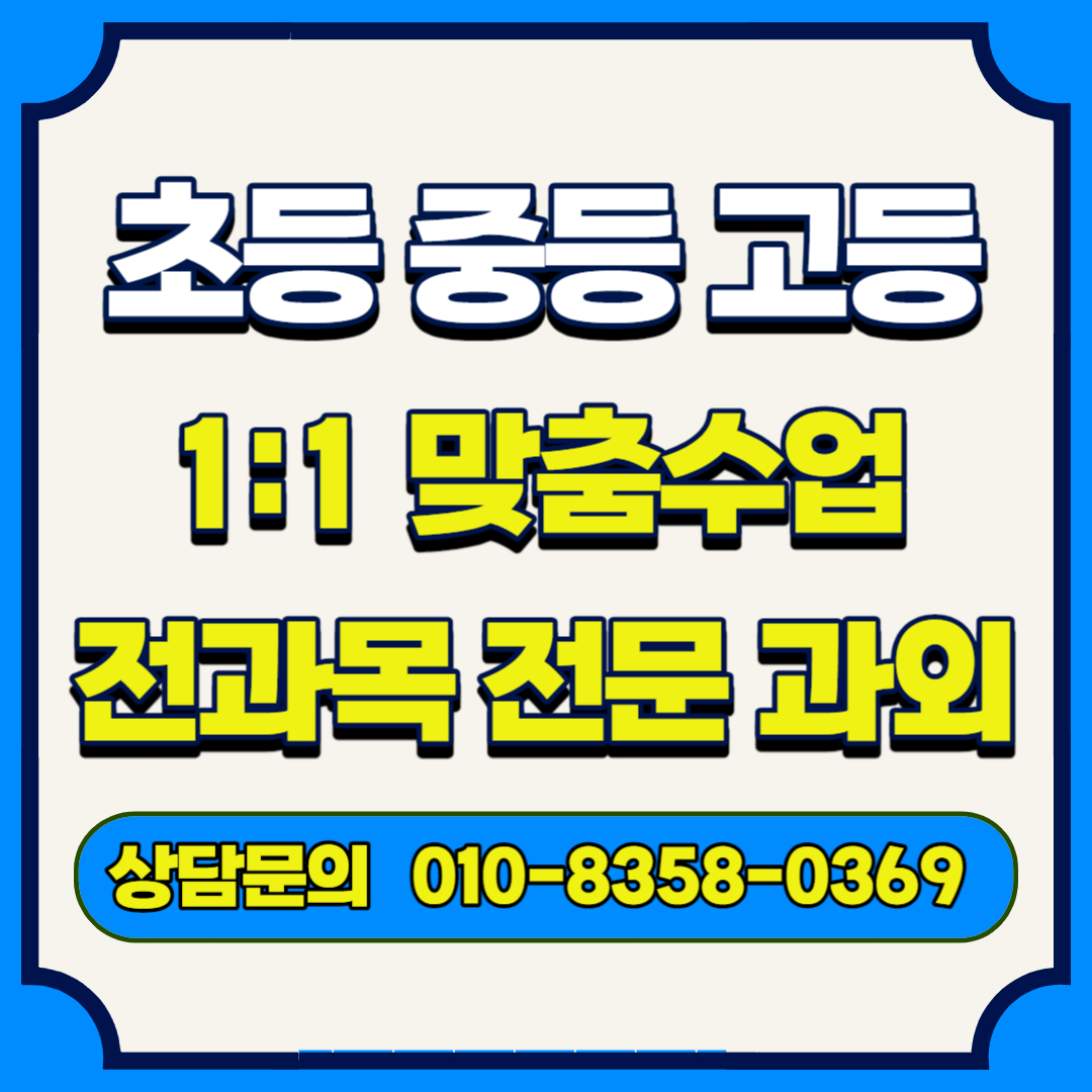  이천 영어과외 이천 국어과외 왕기초 예비초등 초등 예비중등 중1 중2 중3 예비고등 고1 고2 고3 일대일 내신관리 대면과외 비대면과외 내신대비