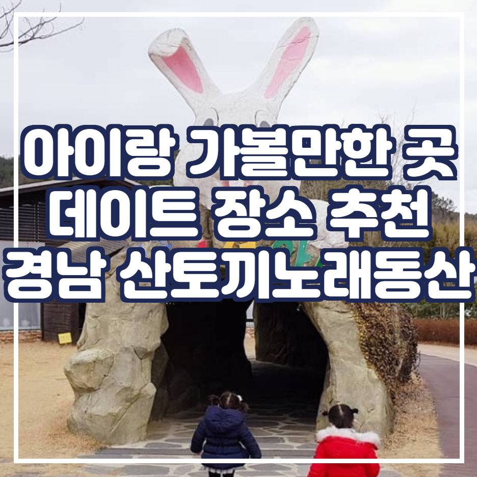  주말 아이랑 가족 나들이 & 데이트 코스 추천 [산토끼 노래동산편]
