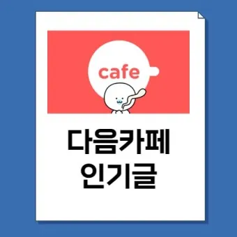 다음카페 앱 만들기 탈퇴하는법 닉네임 변경_23