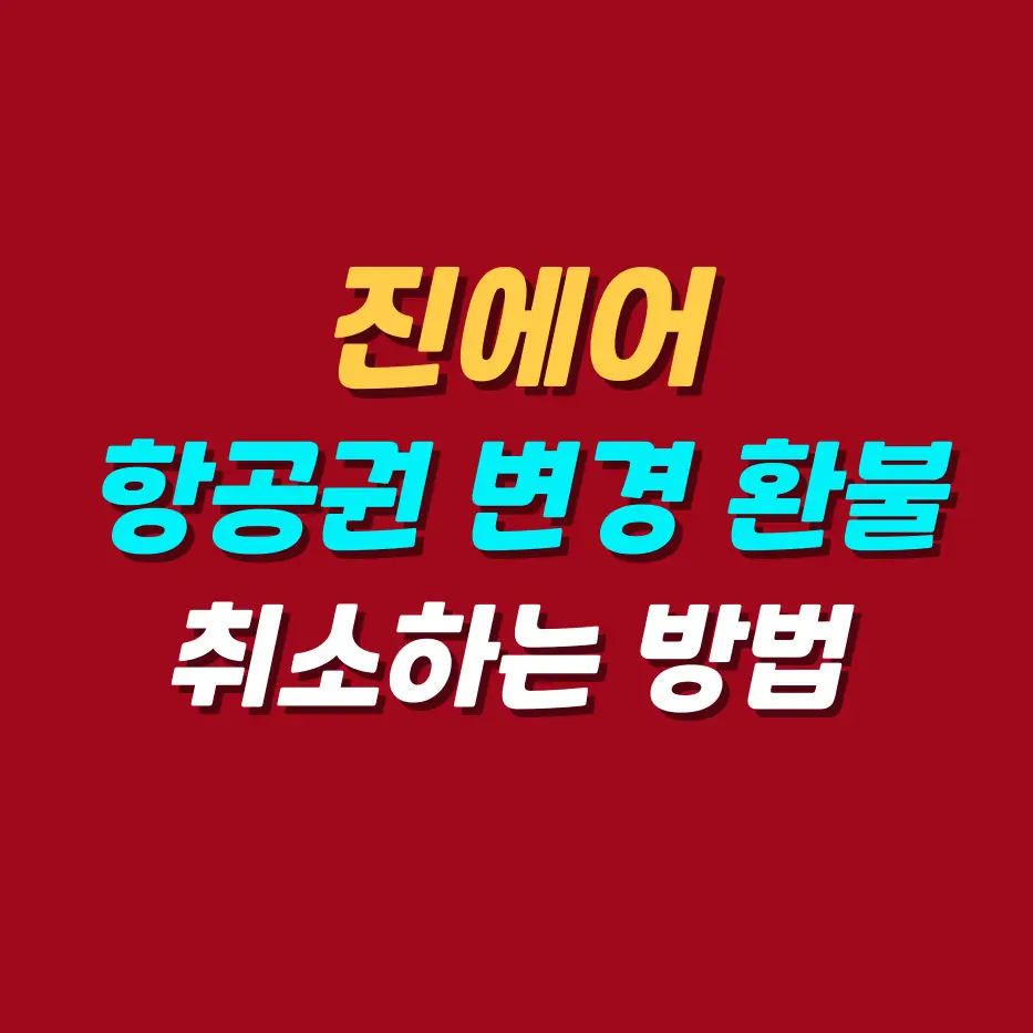 진에어항공권변경환불취소방법