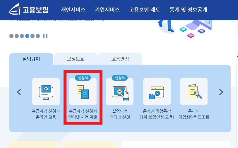 실업급여 수급자격 신청서 인터넷 사전 제출