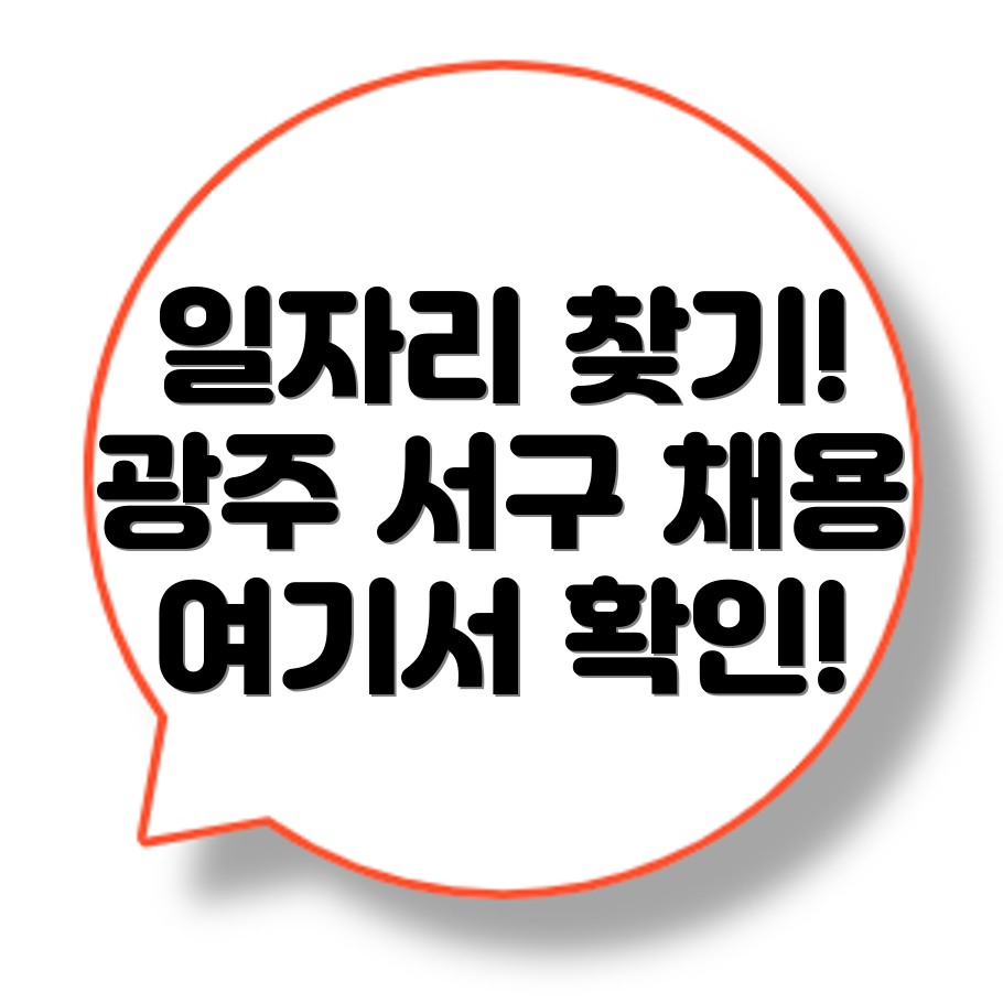 광주 서구 유덕동 일자리센터