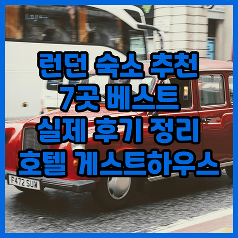 런던 호텔 게스트하우스 추천 베스트 