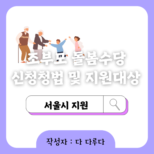 서울형 조부모 돌봄수당 월 30만원 신청방법 및 지원대상&#44; 지급방식