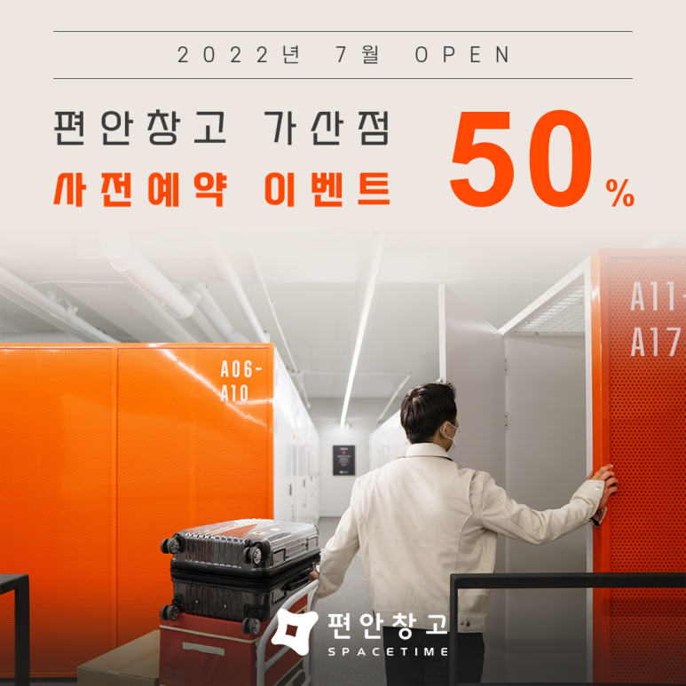  셀프스토리지 편안창고 가산점 그랜드 오픈 기념 50% 이벤트 진행 중!