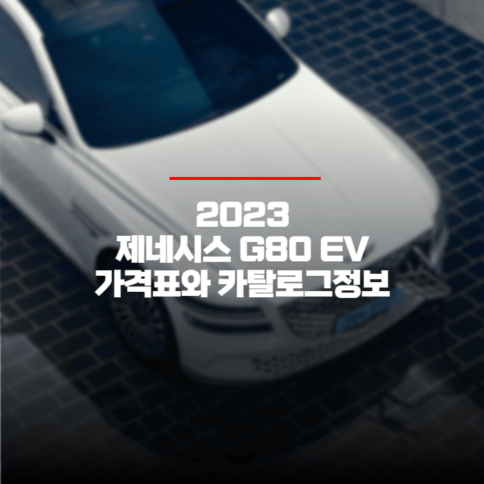  2023 제네시스 G80 EV 가격표와 카탈로그정보 바로보기