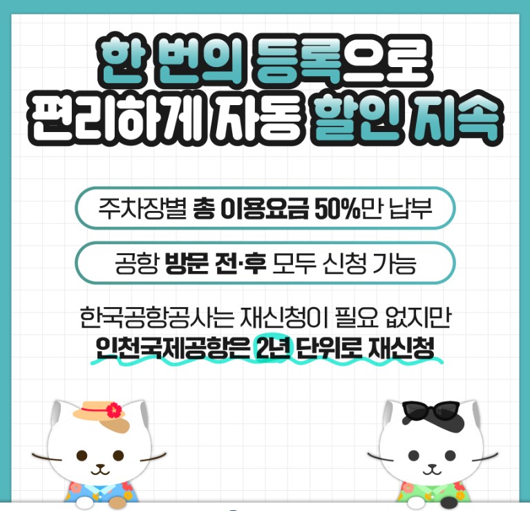 공항주차장 할인 &#44; 두자녀 50% 감면 신청방법 안내