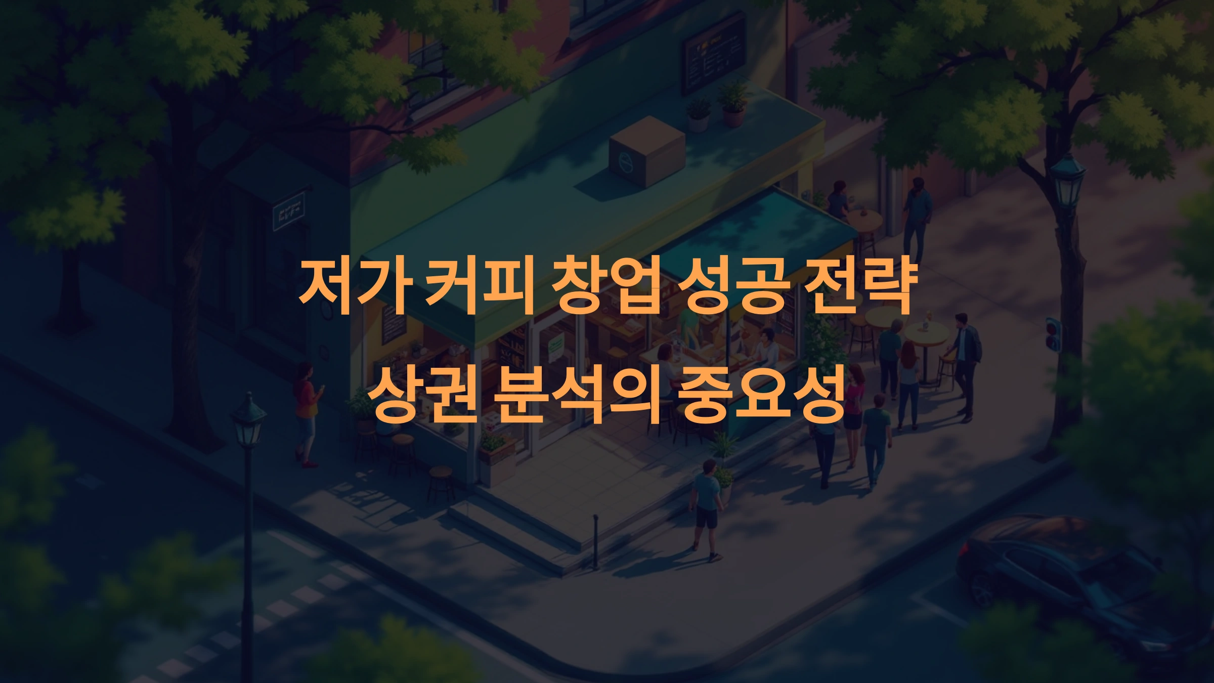 저가 커피 창업의 핵심인 상권 분석 방법