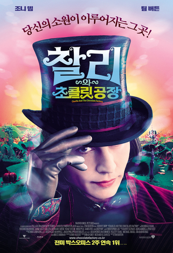 찰리와-초콜릿공장-포스터
