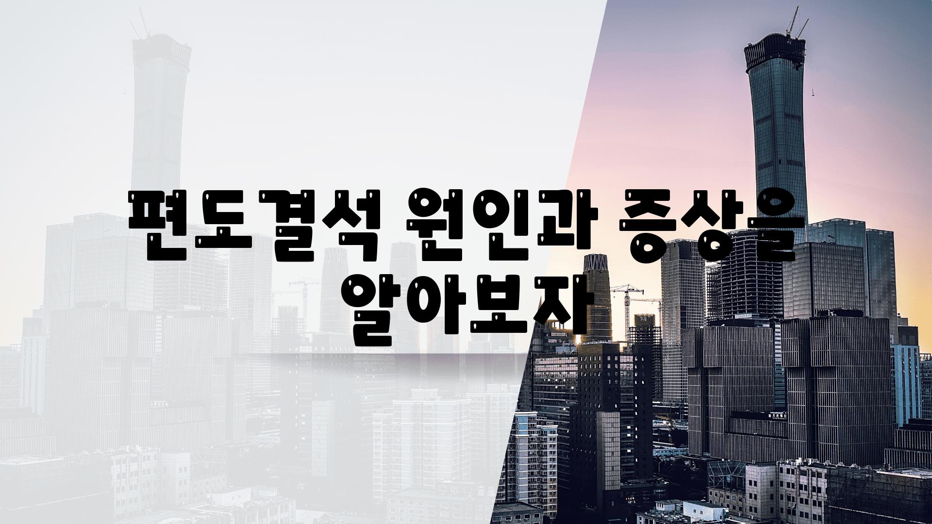 편도결석 원인과 증상을 알아보자