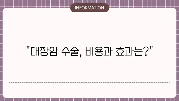 대장암 복강경 수술비용: 효과적인 암 치료비용