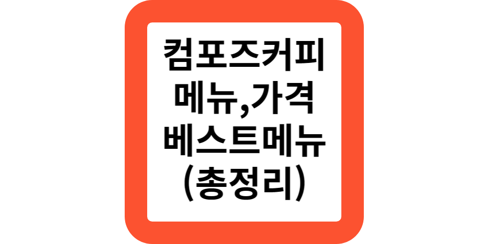  컴포즈커피 메뉴 칼로리 가격 컴포즈 인기 추천 베스트 메뉴 아인슈페너 와플