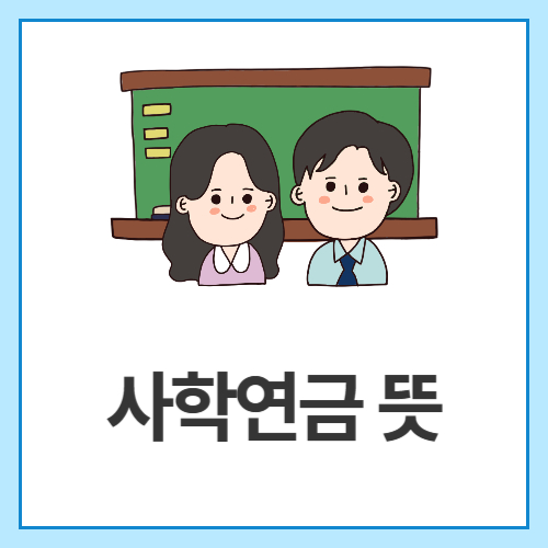 사학연금-뜻