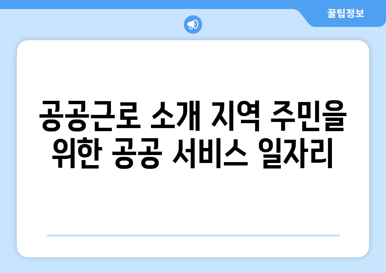 공공근로 소개 지역 주민을 위한 공공 서비스 일자리