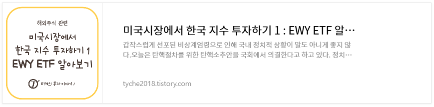 미국시장에서 한국지수 투자하기1 : EWY ETF