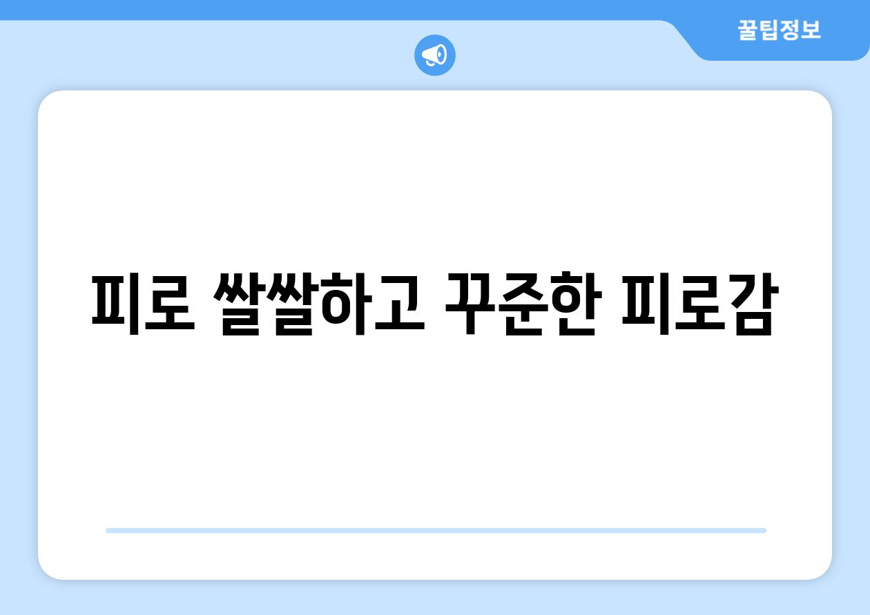 피로 쌀쌀하고 꾸준한 피로감