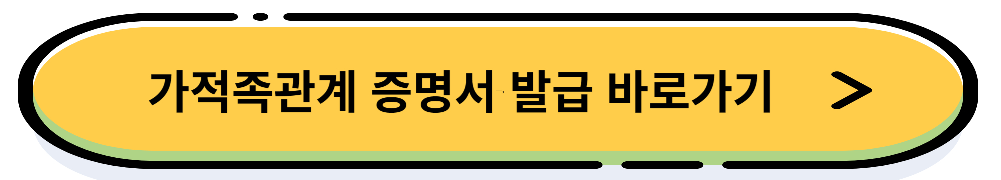 가족 관계 증명서 인터넷&#44; 휴대폰&#44; 오프라인 발급 방법