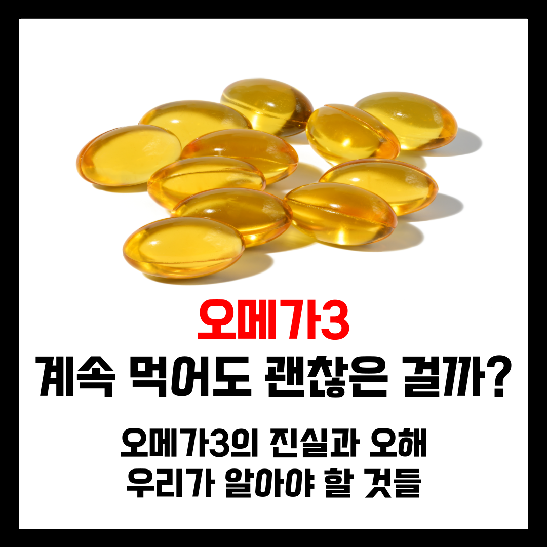  오메가3 간독성을 유발한다? 오메가3의 진실과 오해