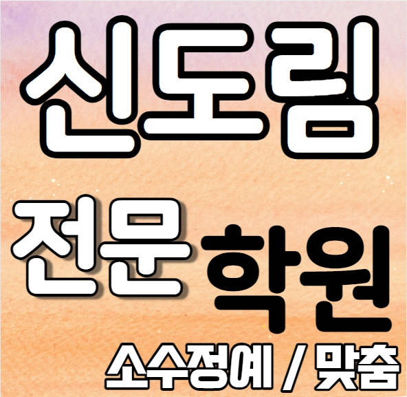  신도림영어학원 초등 중등 고등 영수학원 구로구수학학원 추천 초등학생 중학생 고등학생