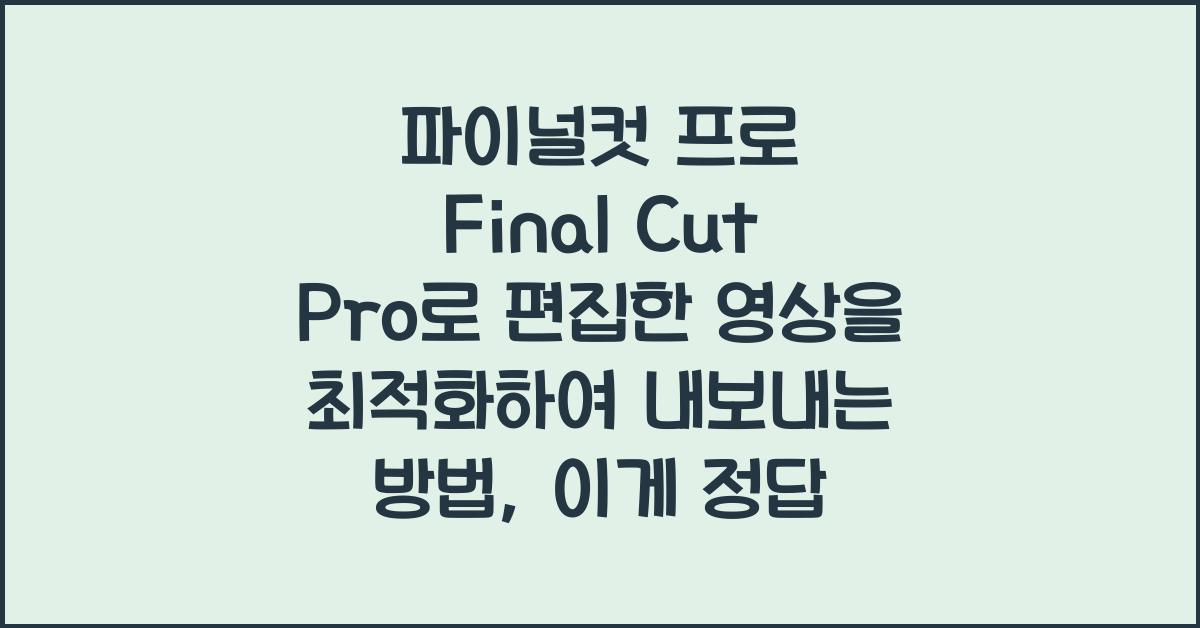 파이널컷 프로 Final Cut Pro로 편집한 영상을 최적화하여 내보내는 방법