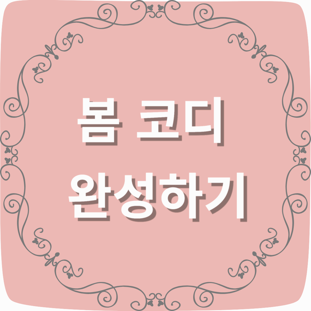봄 코디 완성하기: 트렌치코트부터 스니커즈까지