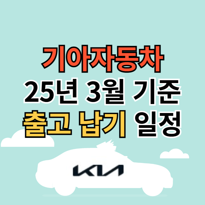 기아자동차 출고 납기 일정 25년 3월 기준